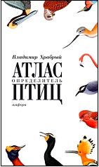 Владимир Храбрый Атлас -опрелелитель птиц